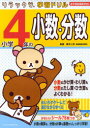 【3980円以上送料無料】小学4年の小数・分数/鈴木二正/監修