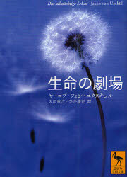 【3980円以上送料無料】生命の劇場/ヤーコプ・フォン・ユクスキュル/〔著〕 入江重吉/〔ほか〕訳