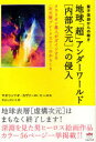 【3980円以上送料無料】地球「超」アンダーワールド〈内部次元〉への侵入 量子深淵からの輝き クラリオン星人がガイドする〈次元壁ブレークスルー〉のからくり/マオ...