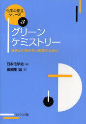 【3980円以上送料無料】グリーンケミストリー　社会と化学の良い関係のために／御園生誠／著