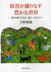 【3980円以上送料無料】保育が織りなす豊かな世界　震災を経て生きる・遊ぶ・育ち合う／天野珠路／著