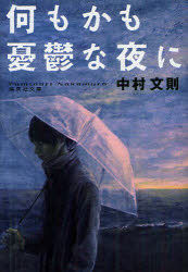 Author Name: Sa Line - 【3980円以上送料無料】何もかも憂鬱な夜に／中村文則／著