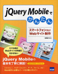 jQuery　Mobileでかんたんスマートフォン向けWebサイト制作／相澤裕介／著