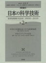 【送料無料】〈新通史〉日本の科学技術 世紀転換期の社会史1995年〜2011年 第2巻/吉岡斉/編集代表 塚原修一/企画委員 中山茂/企画委員 後藤邦夫/〔ほか...