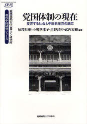【送料無料】党国体制の現在 変容する社会と中国共産党の適応/加茂具樹/編著 小嶋華津子/編著 星野昌裕/編著 武内宏樹/編著