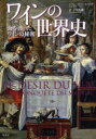 【3980円以上送料無料】ワインの世界史 海を渡ったワインの秘密/ジャン=ロベール・ピット/著 幸田礼雅/訳