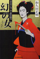 【3980円以上送料無料】幻の女　死なない男・同心野火陣内／和久田正明／著