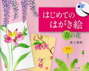 【3980円以上送料無料】はじめてのはがき絵 春の花/浦上義昭/著