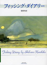 【3980円以上送料無料】フィッシング・ダイアリー／柴野邦彦／著