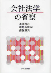 Statute Book - 【送料無料】会社法学の省察／永井和之／編　中島弘雅／編　南保勝美／編