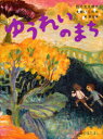 【3980円以上送料無料】ゆうれいのまち/恒川光太郎/作 大畑いくの/絵