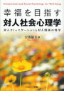 【3980円以上送料無料】幸福を目指す対人社会心理学 対人コミュニケーションと対人関係の科学/大坊郁夫/編