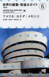 【3980円以上送料無料】世界の建築・街並みガイド　6　新装版／黒川　直樹　他編　田中　厚子　他編
