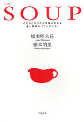 【3980円以上送料無料】THE－SOUP　こころとからだが笑顔になれる愛と野菜のパワースープ！／橋本明朱花／著　橋本朋果／著