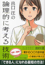 【3980円以上送料無料】出口汪の論理的に考える技術／出口汪／著