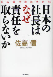 佐高信の政経外科　14 毎日新聞社 282P　20cm ニホン　ノ　シヤチヨウ　ワ　ナゼ　セキニン　オ　トラナイカ　サタカ　マコト　ノ　セイケイ　ゲカ　14 サタカ，マコト