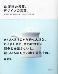 【3980円以上送料無料】森正洋の言葉。デザインの言葉。／森正洋を語り・伝える会／著　ナガオカケンメイ／企画