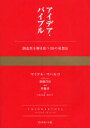 【3980円以上送料無料】アイデア・バイブル 創造性を解き放つ38の発想法/マイケル・マハルコ/著 斉藤勇/監訳 小澤奈美恵/〔ほか〕訳
