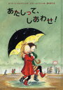 【3980円以上送料無料】あたしって、しあわせ!/ローセ・ラーゲルクランツ/作 エヴァ・エリクソン/絵 菱木晃子/訳