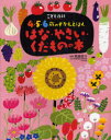 講談社 こども百科 4・5・6歳のずかんえほん 【3980円以上送料無料】はな・やさい・くだものの本／萩原信介／監修