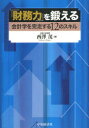 【3980円以上送料無料】「財務力」を鍛える 会計学を完走する12のスキル／西澤茂／著