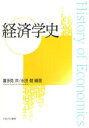 【3980円以上送料無料】経済学史/喜多見洋/編著 水田健/編著