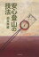 【3980円以上送料無料】安心登山の技法／洞井孝雄／著