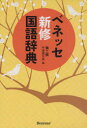 【3980円以上送料無料】ベネッセ新修国語辞典/中道真木男/編