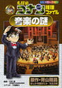 【3980円以上送料無料】名探偵コナン推理ファイル音楽の謎/青山剛昌/原作 阿部ゆたか/まんが 丸伝次郎/まんが 川井學/監修 平良隆久/シナリオ