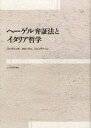 【送料無料】ヘーゲル弁証法とイタリア哲学 スパヴェンタ、クローチェ、ジェンティーレ/スパヴェンタ/〔著〕 クローチェ/〔著〕 ジェンティーレ/〔著〕 上村忠男/編訳