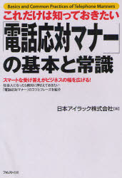 【3980円以上送料無料】これだけは知っておきたい「電話応対マナー」の基本と常識　スマートな受け答え..
