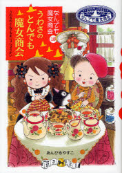 【3980円以上送料無料】うわさのとんでも魔女商会／あんびるやすこ／著