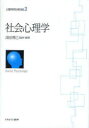 【送料無料】心理学研究の新世紀 2/深田博己/監修