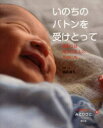 【3980円以上送料無料】いのちつぐ「みとりびと」 4/國森康弘/写真・文