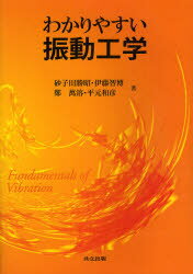 【3980円以上送料無料】わかりやすい振動工学／砂子田勝昭／著　伊藤智博／著　鄭萬溶／著　平元和彦／著