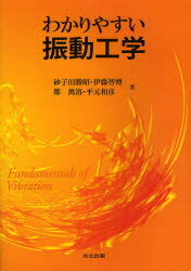 【3980円以上送料無料】わかりやすい振動工学/砂子田勝昭/著 伊藤智博/著 鄭萬溶/著 平元和彦/著
