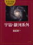 【3980円以上送料無料】宇宙・銀河系外／渡部潤一／著