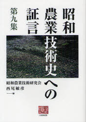 【3980円以上送料無料】昭和農業技術史への証言　第9集／昭和農業技術研究会／編　西尾敏彦／編