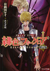 【3980円以上送料無料】緋色のフォークロア アルティマブラッド 限定版/有栖川ケイ/著 あさぎ桜/イラスト