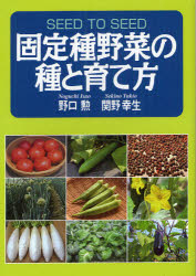 【3980円以上送料無料】固定種野菜の種と育て方／野口勲／著 関野幸生／著