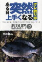 釣力UP！壁を破る超常識シリーズ：「見えない壁」を意識すると明日の釣果が違ってくる　12 つり人社 海釣り 127P　19cm グレツリ　ガ　アル　ヒ　トツゼン　ウマク　ナル　チヨウリヨク　アツプ　カベ　オ　ヤブル　チヨウジヨウシキ　シリ−ズ　ミエナイ　カベ　オ　イシキ　スルト　アス　ノ　チヨウカ　ガ　チガツテ　クル　12 ヒライ，カンジ