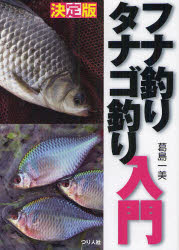 【3980円以上送料無料】フナ釣りタナゴ釣り入門 決定版／葛島一美／著