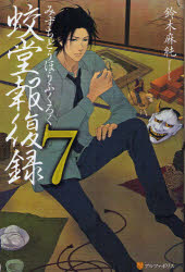 乐天商城 - 【3980円以上送料無料】蛟堂報復録　7／鈴木麻純／〔著〕