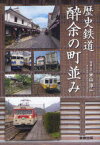 【3980円以上送料無料】歴史鉄道酔余の町並み／米山淳一／写真・文