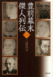 【3980円以上送料無料】豊前幕末傑人列伝／三浦尚司／著