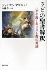 【3980円以上送料無料】ラビの聖書解釈　ユダヤ教とキリスト教の対話／ジョナサン・マゴネット／〔著〕　小林洋一／編