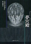 【3980円以上送料無料】夢宮殿／イスマイル・カダレ／著　村上光彦／訳