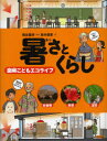 【3980円以上送料無料】暑さとくらし/宿谷昌則/監修 鈴木信恵/著
