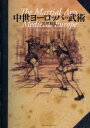 【3980円以上送料無料】中世ヨーロッパの武術/長田龍太/著