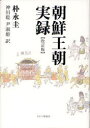 【3980円以上送料無料】朝鮮王朝実録/朴永圭/著 神田聡/訳 尹淑姫/訳